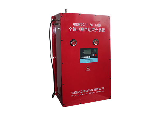 全氟己酮自动灭火装置
